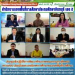 ประชุมเชิงปฏิบัติการพัฒนาศักยภาพคณะกรรมการติดตาม ตรวจสอบ ประเมินผล และนิเทศการศึกษาของเขตพื้นที่การศึกษา
