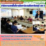 สพป.จันทบุรี เขต 2 รับชมพฤหัสเช้าข่าว สพฐ.และประชุม รอง ผอ.สพท. ผอ.กลุ่ม/หน่วย