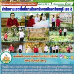ลงพื้นที่ออกตรวจเยี่ยมโรงเรียนในสังกัดสพป.จันทบุรี เขต 2