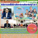 สพป.จันทบุรี เขต 2 รับชมพฤหัสเช้าข่าว สพฐ.และประชุม รอง ผอ.สพท. ผอ.กลุ่ม/หน่วย