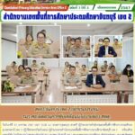 สพป.จันทบุรี เขต 2 เข้าร่วมประชุม รมว.ศธ.ติดตามการขับเคลื่อนนโยบายของ สพฐ.