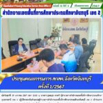 ประชุมคณะกรรมการ สกสค.จังหวัดจันทบุรี ครั้งที่ 1/2567