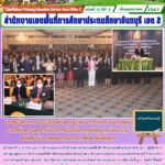 ประชุมโครงการอบรม เสริมสร้างความรู้ ด้านการบริหาร งานการคลังและสร้างความตระหนัก ในการป้องกันการทุจริตของหน่วยงานในสังกัดสำนักงานคณะกรรมการการศึกษาขั้นพื้นฐาน