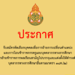 ประกาศรับสมัครคัดเลือกบุคคลเพื่อการย้าย การเปลี่ยนตำแหน่ง และการโอนข้าราชการครูและบุคคลากรทางการศึกษา และการย้ายข้าราชการพลเรือนสามัญไปบรรจุและแต่งตั้งให้ดำรงตำแหน่ง บุคลากรทางการศึกษาอื่นตามมาตรา 38ค.(2)สังกัดสำนักงานเขตพื้นที่การศึกษาประถมศึกษาจันทบุรี เขต2