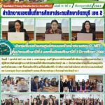 ประชุมชี้แจงตัวแทนศูนย์สอบและหัวหน้าสนามสอบ O – NETชั้นประถมศึกษาปีที่ 6 และชั้นมัธยมศึกษาปีที่ 3 ปีการศึกษา 2566