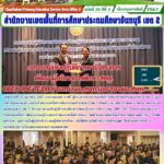 การอบรมเชิงปฏิบัติการตามโครงการพัฒนาผู้บริหารการศึกษา สพฐ.OBEC ONE TEAM ตำแหน่ง ผอ.สพท.และ รอง ผอ.สพท
