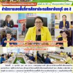 ประชุมเพื่อแก้ไขปัญหาหนี้สินข้าราชการครูและบุคลากรทางการศึกษาระดับเขตพื้นที่การศึกษา สังกัดสำนักงานเขตพื้นที่การศึกษาประถมศึกษาจันทบุรี เขต 2