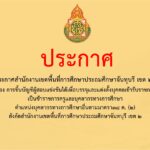 ประกาศสำนักงานเขตพื้นที่การศึกษาประถมศึกษาจันทบุรี เขต ๒ เรื่อง การขึ้นบัญชีผู้สอบแข่งขันได้เพื่อบรรจุและแต่งตั้งบุคคลเข้ารับราชการเป็นข้าราชการครูและบุคลากรทางการศึกษา ตำแหน่งบุคลากรทางการศึกษาอื่นตามมาตรา๓๘ ค. (๒)สังกัดสำนักงานเขตพื้นที่การศึกษาประถมศึกษาจันทบุรี เขต ๒