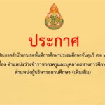 ประกาศสำนักงานเขตพื้นที่การศึกษาประถมศึกษาจันทบุรี เขต ๒ เรื่อง ตำแหน่งว่างข้าราชการครูและบุคลากรทางการศึกษา ตำแหน่งผู้บริหารสถานศึกษา (เพิ่มเติม)
