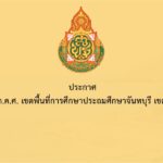 การคัดเลือกบุคคลเพื่อบรรจุและแต่งตั้งเข้ารับราชการเป็นข้าราชการครูและบุคลากรทางการศึกษาตำแหน่งครูผู้ช่วย กรณีที่มีความจำเป็นหรือมีเหตุพิเศษสังกัดสำนักงานคณะกรรมการการศึกษาขั้นพื้นฐาน ปี พ.ศ. ๒๕๖๗