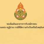 ขอเพิ่มเติมเอกสารการรับสมัครสอบครูผู้ช่วย กรณีที่มีความจำเป็นหรือมีเหตุพิเศษ
