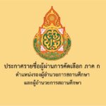 รายชื่อผู้ผ่านการคัดเลือก ภาค ก และมีสิทธิเข้ารับการประเมิน ภาค ข และ ภาค ค ในการคัดเลือก บุคคลเพื่อบรรจุและแต่งตั้งให้ดำรงตำแหน่งรองผู้อำนวยการสถานศึกษาและผู้อำนวยการสถานศึกษา สังกัดสำนักงานคณะกรรมการการศึกษาขั้นพื้นฐาน ปี พ.ศ. ๒๕๖๗