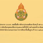 ผลการคัดเลือกบุคคลเพื่อบรรจุและแต่งตั้งให้ดำรงตำแหน่งศึกษานิเทศก์ สังกัดสำนักงานคณะกรรมการการศึกษาขั้นพื้นฐาน ปี พ.ศ. 2567  