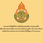 ประกาศรายชื่อผู้ได้รับการคัดเลือกบุคคลเพื่อบรรจุและแต่งตั้งให้ดำรงตำแหน่งรองผู้อำนวยการสถานศึกษาและผู้อำนวยการสถานศึกษา สังกัดสำนักงานคณะกรรมการการศึกษาขั้นพื้นฐาน ปี พ.ศ.2567 