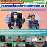 ประชุมขับเคลื่อนสถานีแก้หนี้สำนักงานเขตพื้นที่การศึกษา ครั้งที่ 5