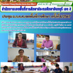 ประชุม อ.ก.ค.ศ.เขตพื้นที่การศึกษา ครั้งที่ 6/2567