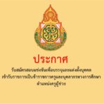 รับสมัครสอบแข่งขันเพื่อบรรจุและแต่งตั้งบุคคลเข้ารับราชการเป็นข้าราชการครูและบุคลากรทางการศึกษา ตำแหน่งครูผู้ช่วย สังกัดสำนักงานคณะกรรมการการศึกษาขั้นพื้นฐาน ปี พ.ศ.2567  