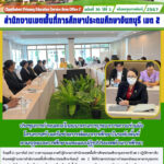 ประชุมการกำหนดกลไกลแนวทางการบูรณาการความร่วมมือโครงการสร้างเครือข่ายการพัฒนาการศึกษาในระดับพื้นที่ตามกฏหมายการศึกษาและแผนปฏิรูปประเทศด้านการศึกษ