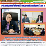 ประชุมคณะกรรมการบริหารอัตรากำลังระดับเขตพื้นที่การศึกษาสำนักงานเขตพื้นที่การศึกษาประถมศึกษาจันทบุรี เขต 2 ครั้งที่ 4/2567