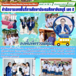 ลงพื้นที่ตรวจเยี่ยม