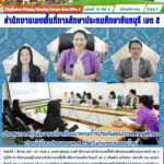 ประชุม การดำเนินงานเกี่ยวกับแนวทางการประกันคุณภาพสถานศึกษาประจำปีงบประมาณ พ.ศ. 2567 ผ่านระบบออนไลน์