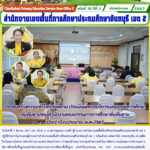 ประชุมสร้างความเข้าใจการติดตาม ประเมินผลการบริหารและการจัดการศึกษาขั้นพื้นฐานของสำนักงานคณะกรรมการการศึกษาขั้นพื้นฐานประจำปีงบประมาณ พ.ศ. 2567