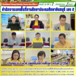 ประชุม อ.ก.ค.ศ. เขตพื้นที่การศึกษา ครั้งที่ 2/2567