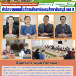 รับชมรายการ “พฤหัสเช้าข่าว สพฐ.”