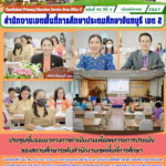 ประชุมชี้แจงแนวทางการดำเนินงานเพื่อลดภาระการประเมินของสถานศึกษาระดับสำนักงานเขตพื้นที่การศึกษา