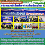 พิธีเปิดงานกิจกรรมแลกเปลี่ยนเรียนรู้การจัดการเรียนรู้เชิงรุก Active Learning ปีการศึกษา 2566 (Banmakham’PLC Open House)