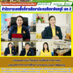 ประชุมสถานีแก้ไขปัญหาหนี้สินข้าราชการครูและบุคลากรทางการศึกษา ผ่านระบบ Zoom Meeting