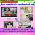 ประชุมทบทวนมาตรการรายงานข่าวและจัดการความรุนแรงในโรงเรียน ผ่านระบบสื่ออิเล็กทรอนิกส์ Zoom Meeting