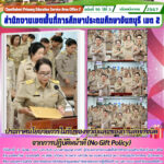 ประกาศนโยบายการไม่รับของขวัญและของกำนัลทุกชนิดจากการปฏิบัติหน้าที่ (No Gift Policy)
