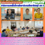 สพป.จันทบุรี เขต 2 รับชมรายการพฤหัสเช้าข่าว สพฐ.และประชุมรอง ผอ.สพท. ผอ.กลุ่ม/หน่วย
