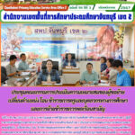 ประชุมคณะกรรมการประเมินความเหมาะสมของผู้ขอย้ายเปลี่ยนตำแหน่ง โอน ข้าราชการครูและบุคลากรทางการศึกษาและการย้ายข้าราชการพลเรือนสามัญ