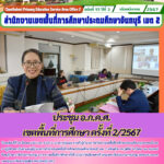 ประชุม อ.ก.ค.ศ.เขตพื้นที่การศึกษา ครั้งที่ 2/2567