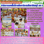สพป.จันทบุรี เขต 2 ร่วมพิธีงานบรรพชาอุปสมบทและบวชเนกขัมมะศีลจาริณี ลูกเสือ เนตรนารี เฉลิมพระเกียรติพระบาทสมเด็จพระเจ้าอยู่หัว เนื่องในโอกาสมหามงคลเฉลิมพระชนมพรรษาครบ 6 รอบ 28 กรกฎาคม 2567