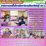 ประชุมออนไลน์ทางไกลเพื่อซักซ้อมการดำเนินการคัดเลือกบุคคลเพื่อบรรจุและแต่งตั้งเข้ารับราชการเป็นข้าราชการครููและบุคลากรทางการศึกษา ตำแหน่งครูผู้ช่วย กรณีที่มีความจำเป็นหรือมีเหตุพิเศษ และคัดเลือกบุคคลเพื่อบรรจุและแต่งตั้งให้ดำรงตำแหน่งรองผู้อำนวยการสถานศึกษาและผู้อำนวยการสถานศึกษา