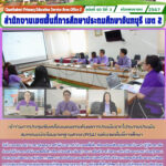 ประชุมขับเคลื่อนแผนยกระดับผลการประเมินจากโปรแกรมประเมินสมรรถนะนักเรียนมาตรฐานสากล (PISA) ระดับเขตพื้นที่การศึกษา ผ่านระบบออนไลน์