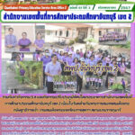 กิจกรรม 5 ส และกิจกรรมปรับปรุงภูมิทัศน์โดยรอบอาคารสำนักงานเขตพื้นที่การศึกษาประถมศึกษาจันทบุรี เขต 2