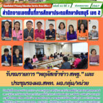 รับชมรายการ “พฤหัสเช้าข่าว สพฐ.” และประชุมรองผอ.สพท. ผอ.กลุ่ม/หน่วย