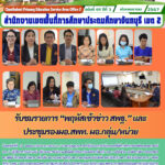 รับชมรายการ “พฤหัสเช้าข่าว สพฐ.” และประชุมรองผอ.สพท. ผอ.กลุ่ม/หน่วย