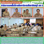 ประชุมข้อราชการสำคัญเร่งด่วนและซ้อมความเข้าใจในการปฏิบัติงานเพื่อให้เกิดประสิทธิภาพในการขับเคลื่อนนโยบายของสำนักงานคณะกรรมการการศึกษาขั้นพื้นฐาน ผ่านระบบ Zoom Meeting