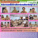 ประชุมรับมอบนโยบายการเตรียมความพร้อมก่อนเปิดภาคเรียน ปีการศึกษา 2567 ของกระทรวงศึกษาธิการ “เรียนดี มีสุข” ผ่านระบบ Zoom Meeting