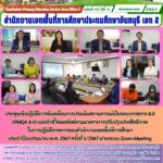 ประชุมเชิงปฏิบัติการขับเคลื่อนการประเมินสถานการณ์เป็นระบบราชการ 4.0 (PMQA 4.0) และตัวชี้วัดผลลัพธ์ตามมาตราการปรับปรุงประสิทธิภาพในการปฏิบัติราชการของสำนักงานเขตพื้นที่การศึกษาประจำปีงบประมาณ พ.ศ. 2567 ครั้งที่ 1/2567 ผ่านระบบ Zoom Meeting