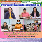 ประชุมคณะกรรมการบริหารอัตรากำลังระดับเขตพื้นที่การศึกษา สำนักงานเขตพื้นที่การศึกษาประถมศึกษาจันทบุรี เขต 2ครั้งที่ 7/2567 ผ่านระบบ Onsite และ Online