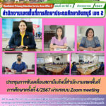 ประชุมการขับเคลื่อนสถานีแก้หนี้สำนักงานเขตพื้นที่การศึกษาครั้งที่ 4/2567 ผ่านระบบ Zoom meeting