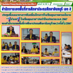ประชุมชี้แจงแนวทางการขับเคลื่อนโครงการโรงเรียนคุณภาพตามนโยบาย” 1 อำเภอ 1 โรงเรียนคุณภาพ” ประจำปีงบประมาณ พ.ศ. 2567ของสำนักงานเขตพื้นที่การศึกษาประถมศึกษาจันทบุรี เขต 2 ครั้งที่ 1/2567