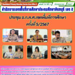 ประชุม อ.ก.ค.ศ.เขตพื้นที่การศึกษาครั้งที่ 5/2567