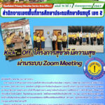 Kick – Off โครงการสุขาดี มีความสุขผ่านระบบ Zoom Meeting